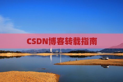 CSDN博客转载指南