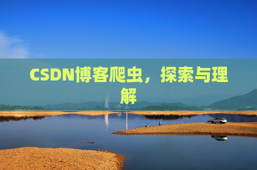 CSDN博客爬虫，探索与理解
