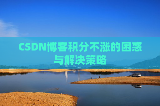 CSDN博客积分不涨的困惑与解决策略