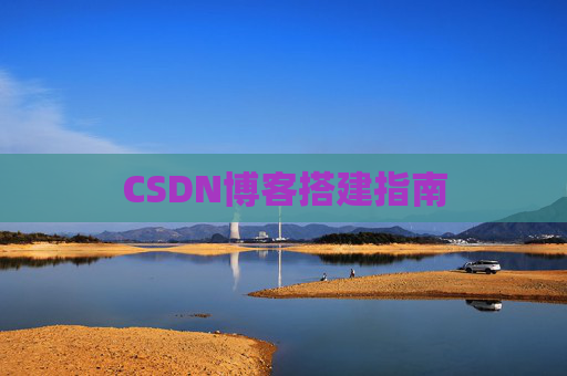 CSDN博客搭建指南