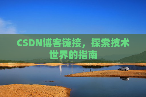 CSDN博客链接,探索技术世界的指南