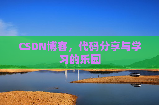 CSDN博客，代码分享与学习的乐园